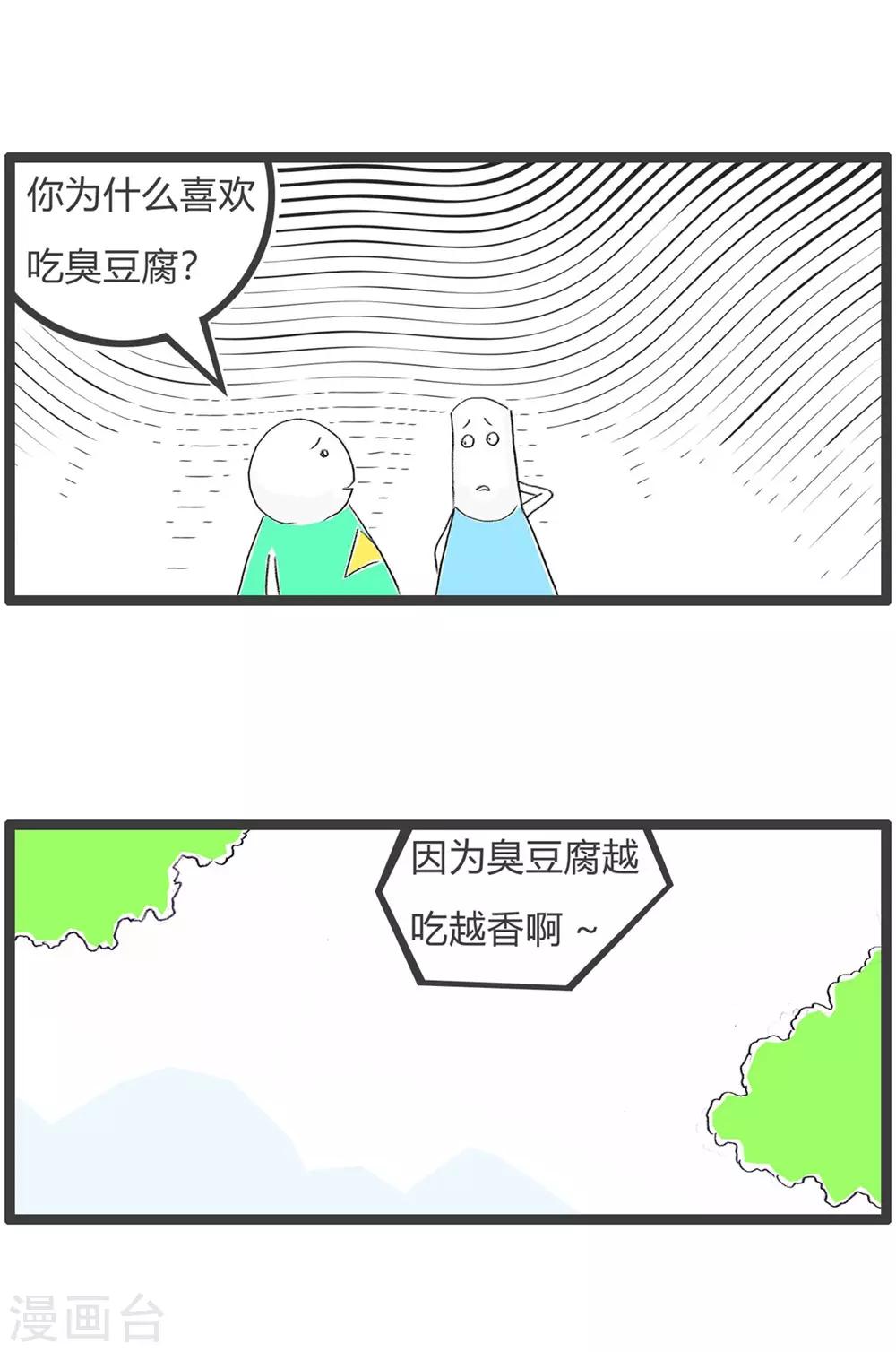 第238话 臭豆腐3