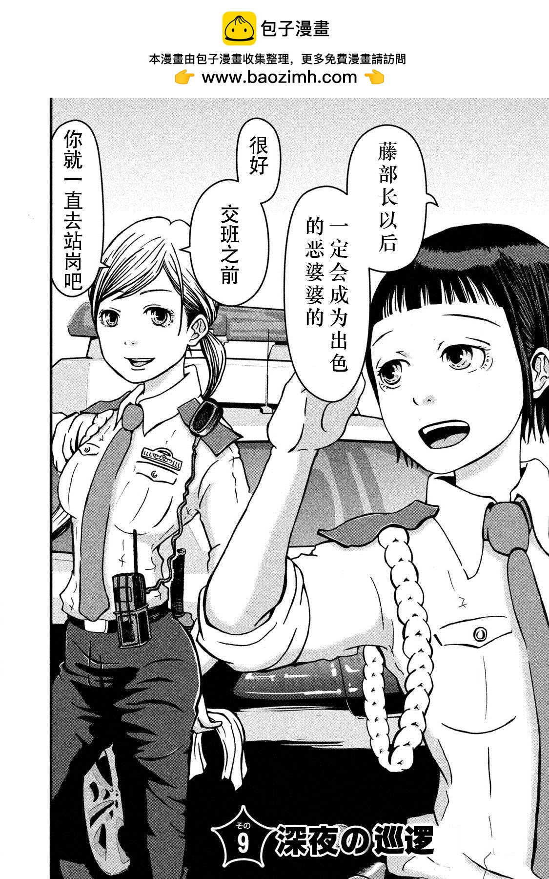 第9话 深夜の巡逻1
