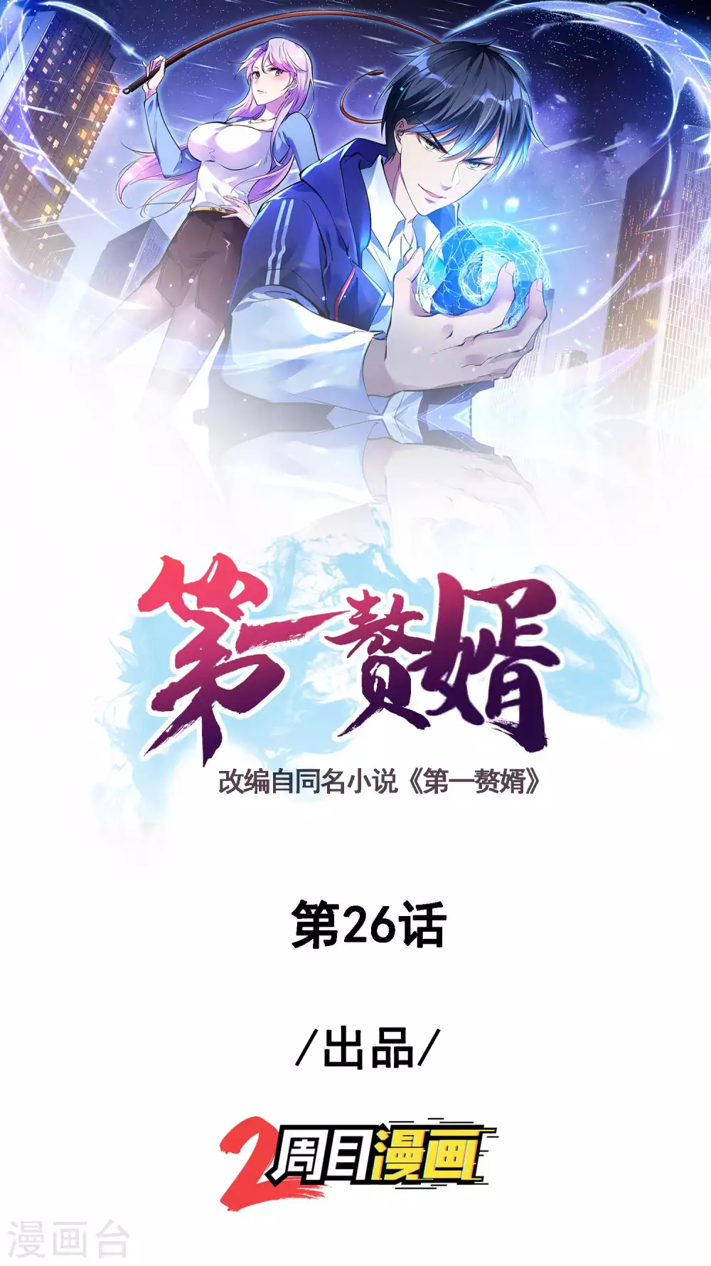 第26话 告别0