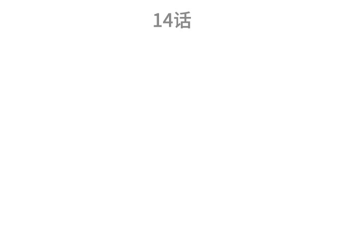 第14话11
