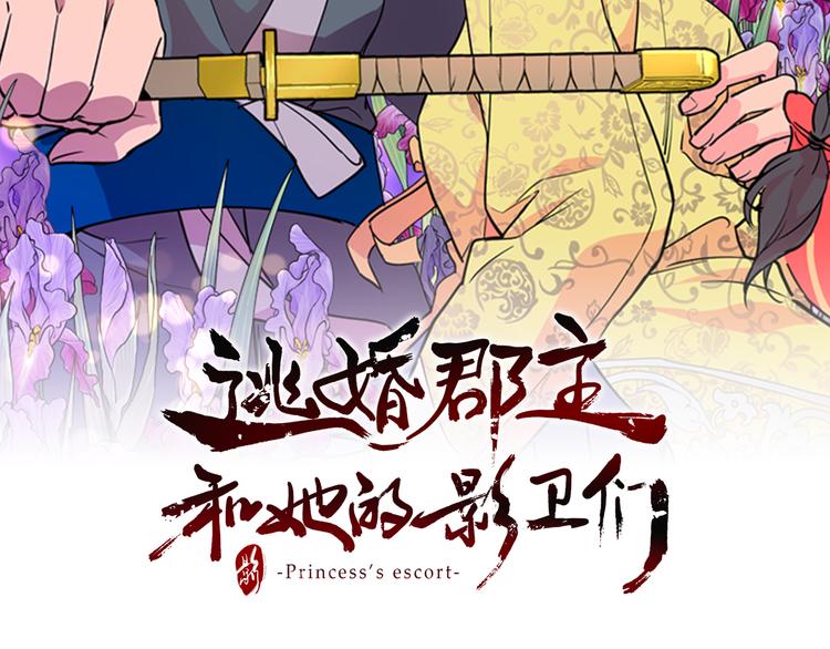 第45话 你要保护的是郡主9