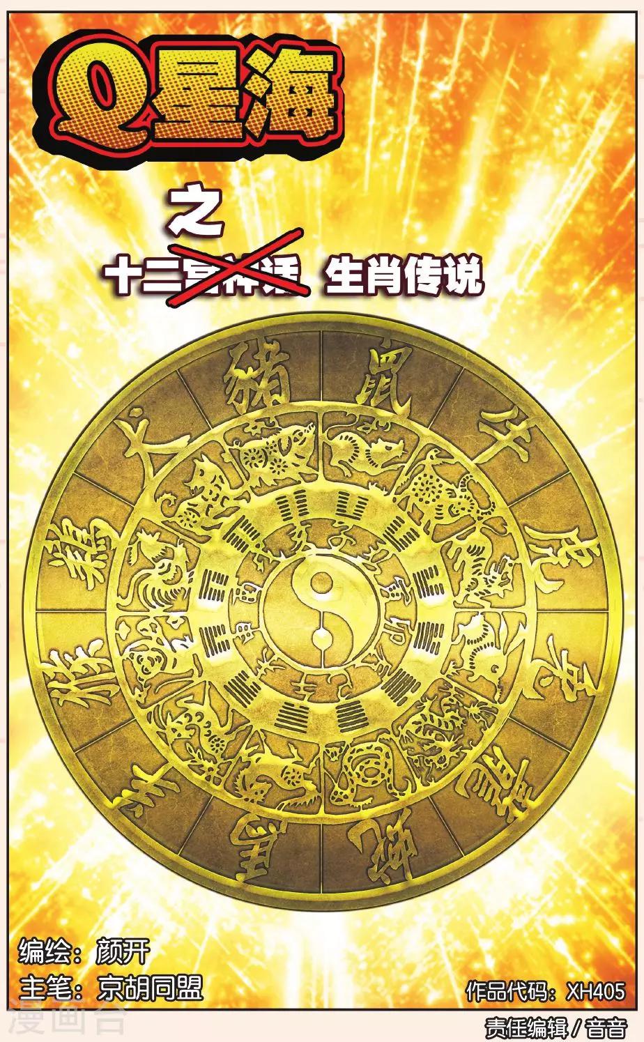 Q星海之生肖传说10