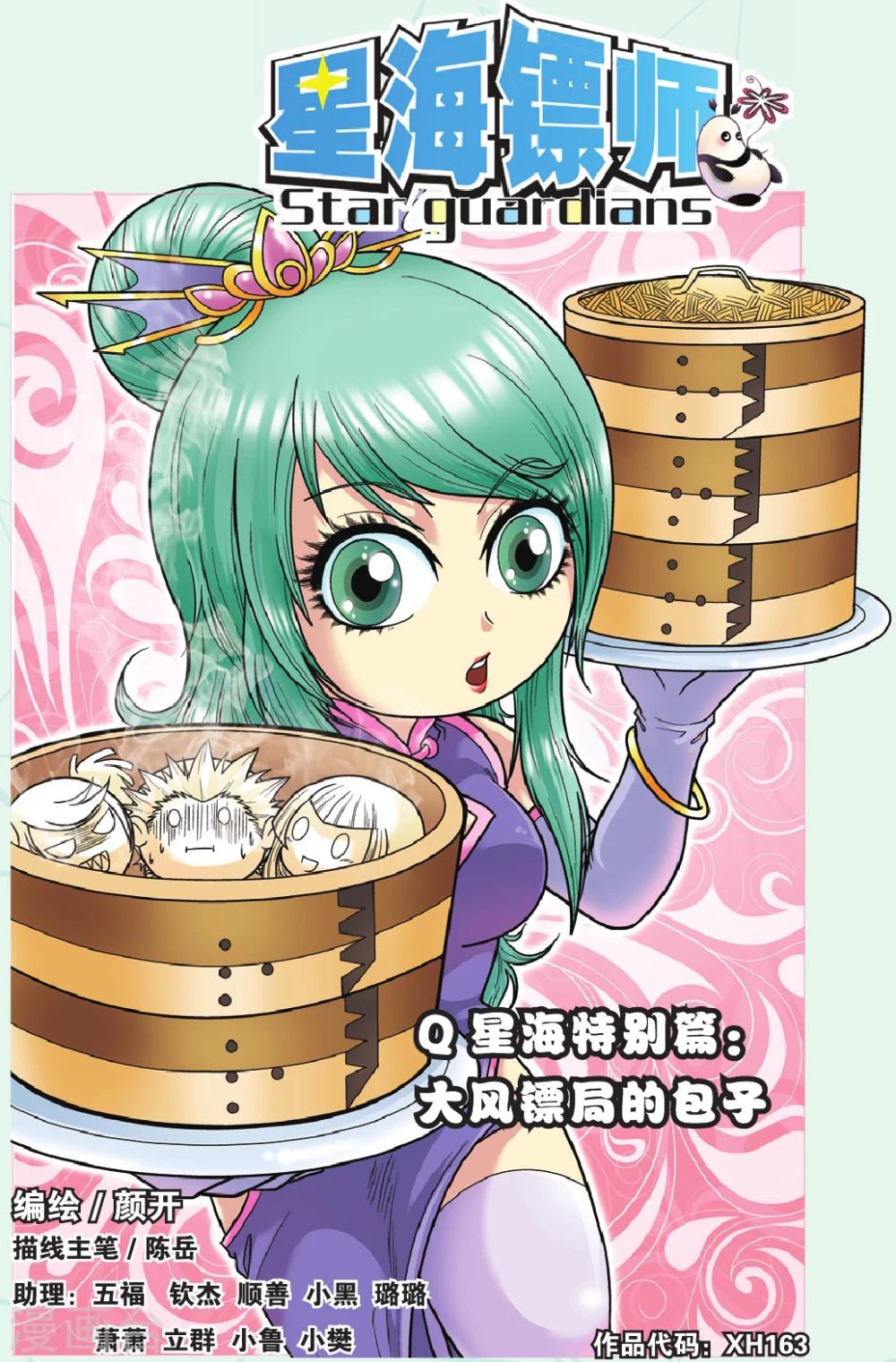 特别篇 大风镖局的包子0