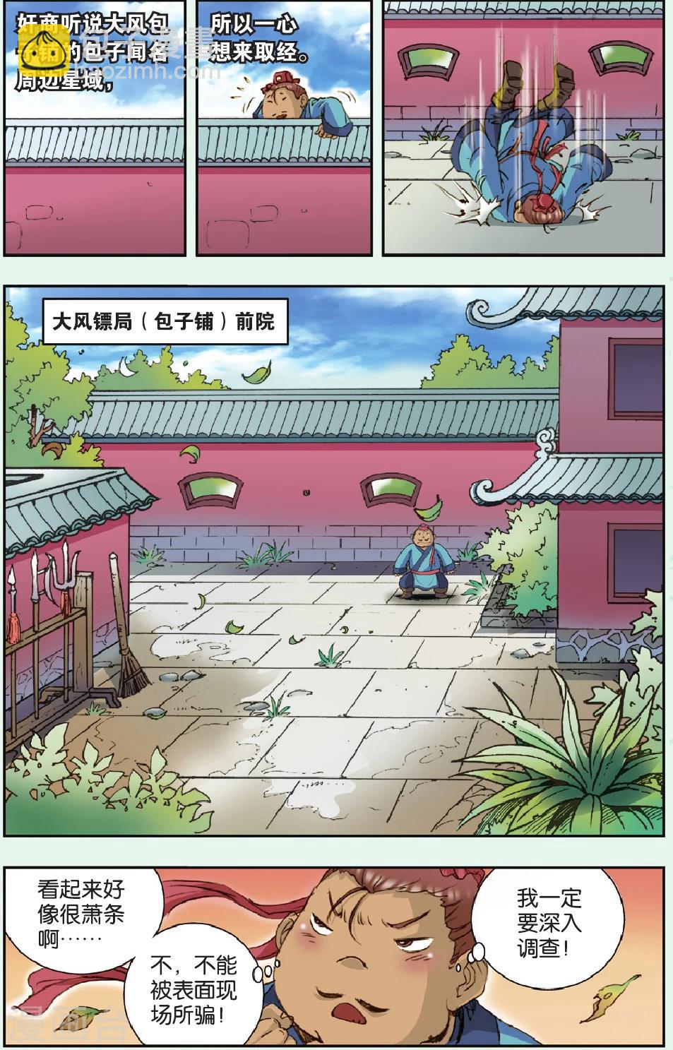 特别篇 大风镖局的包子3