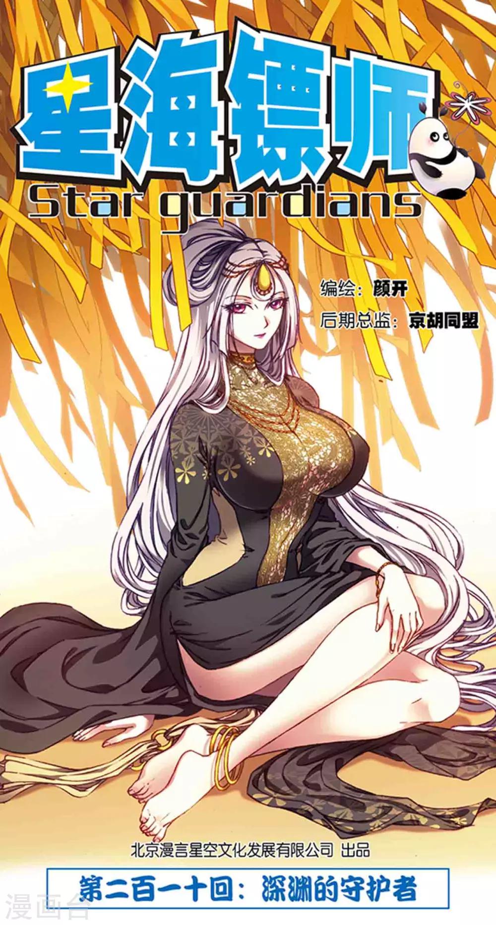 第210话1 深渊的守护者0