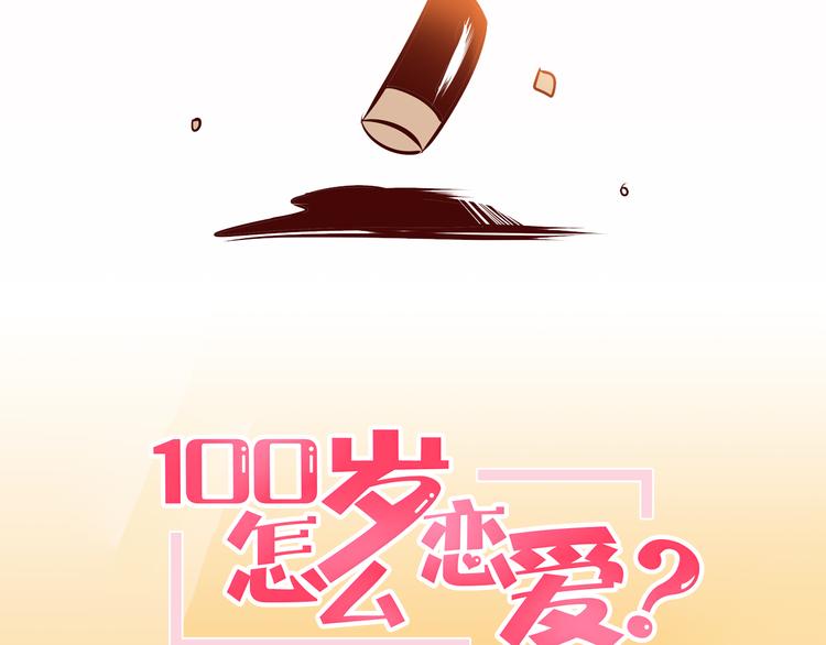 序章 百岁少女与王子病校草23