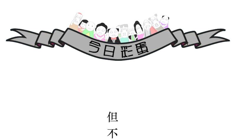 故意犯的错误5