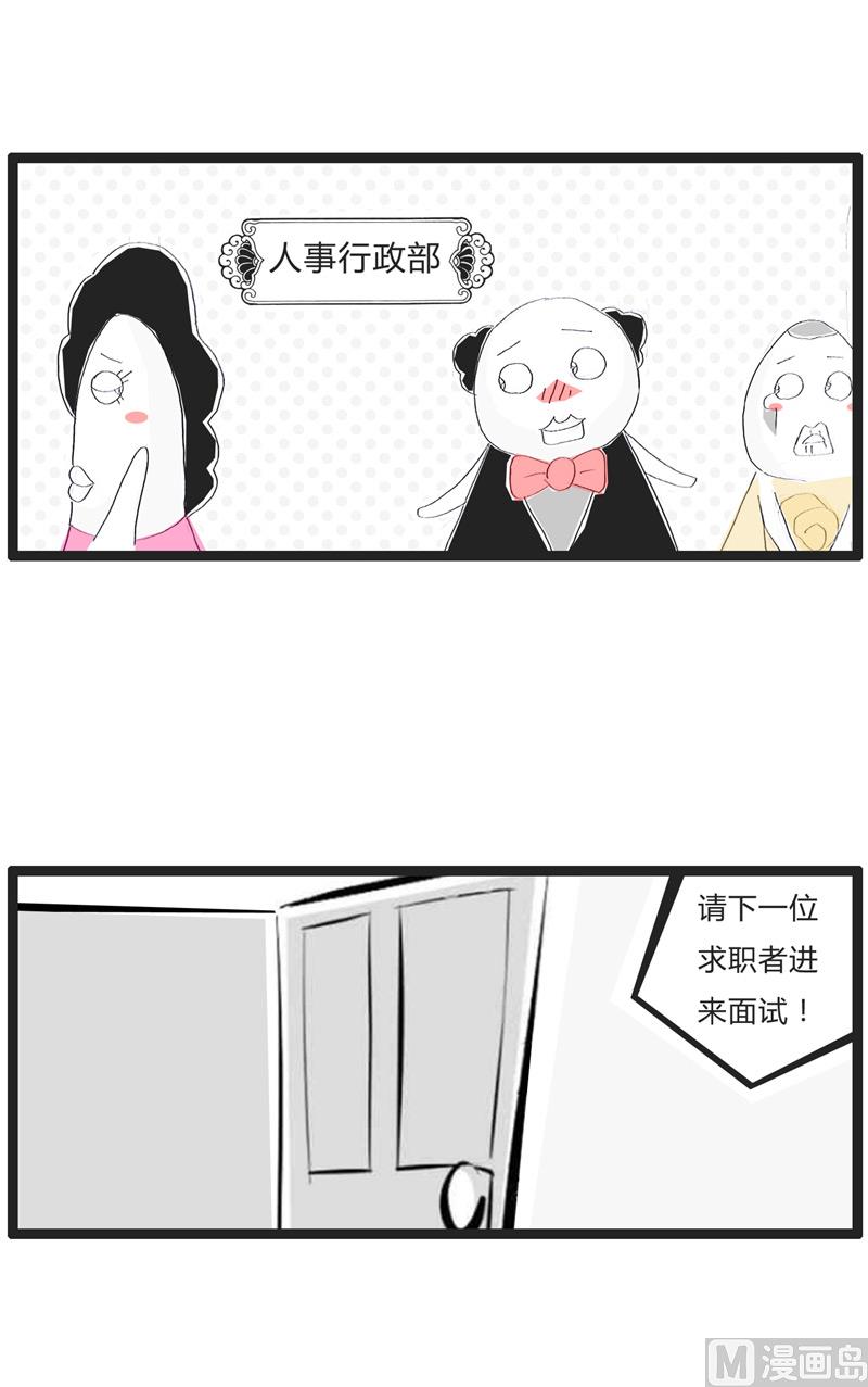 不靠谱的求职者1