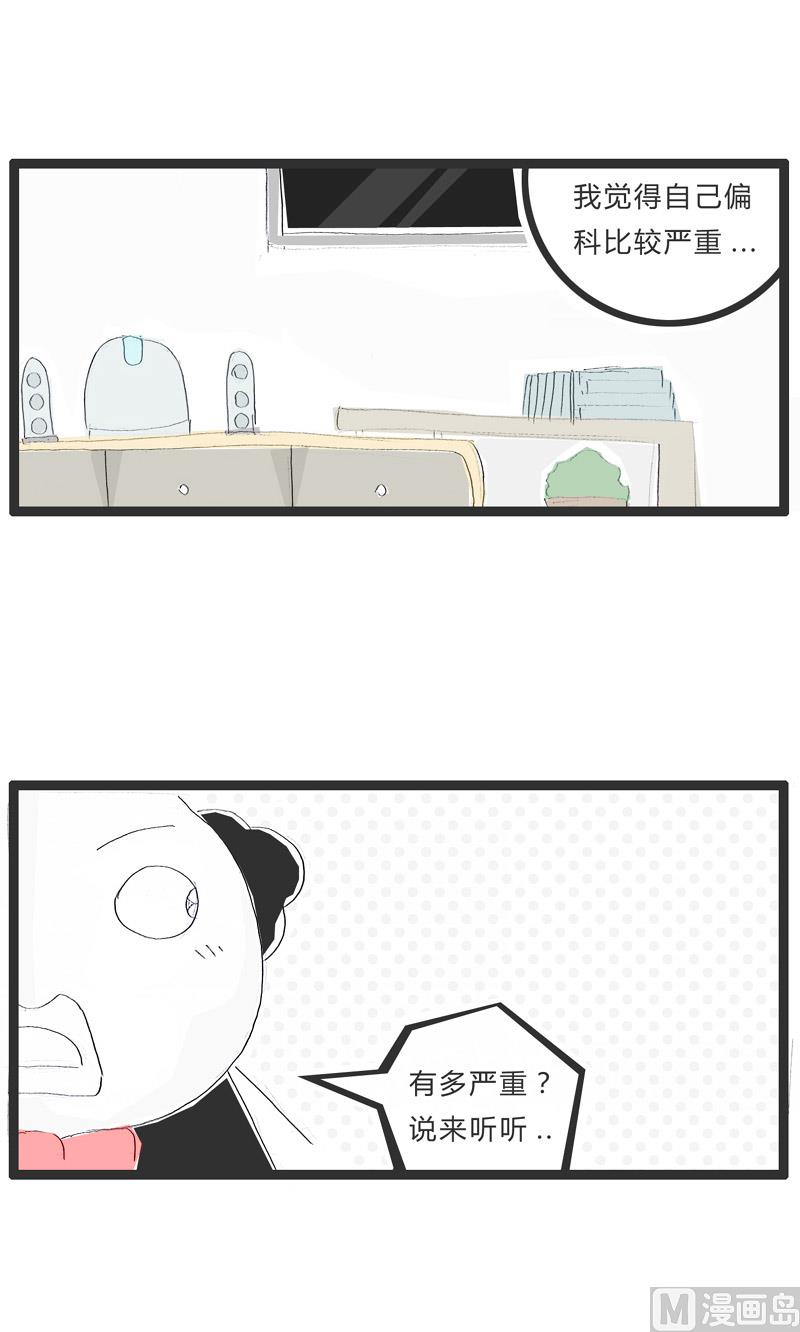 偏科很严重2