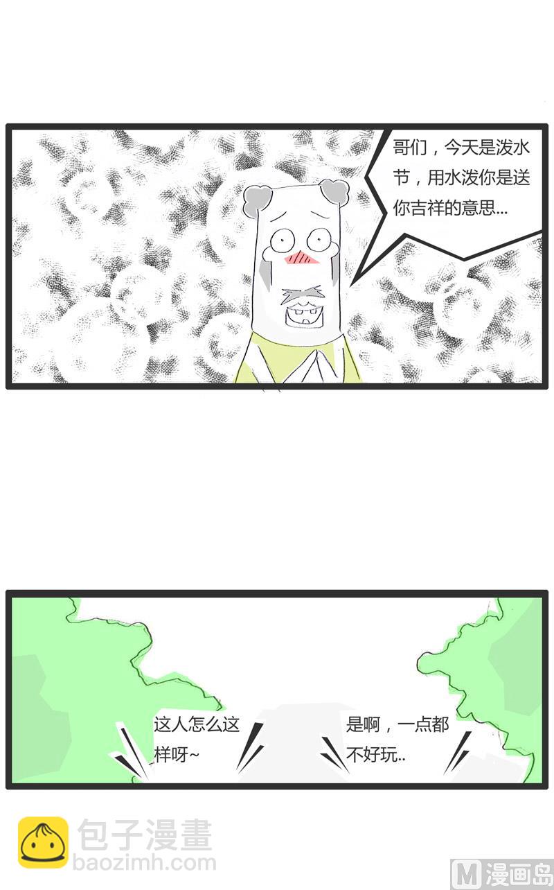 泼水节奇遇记2