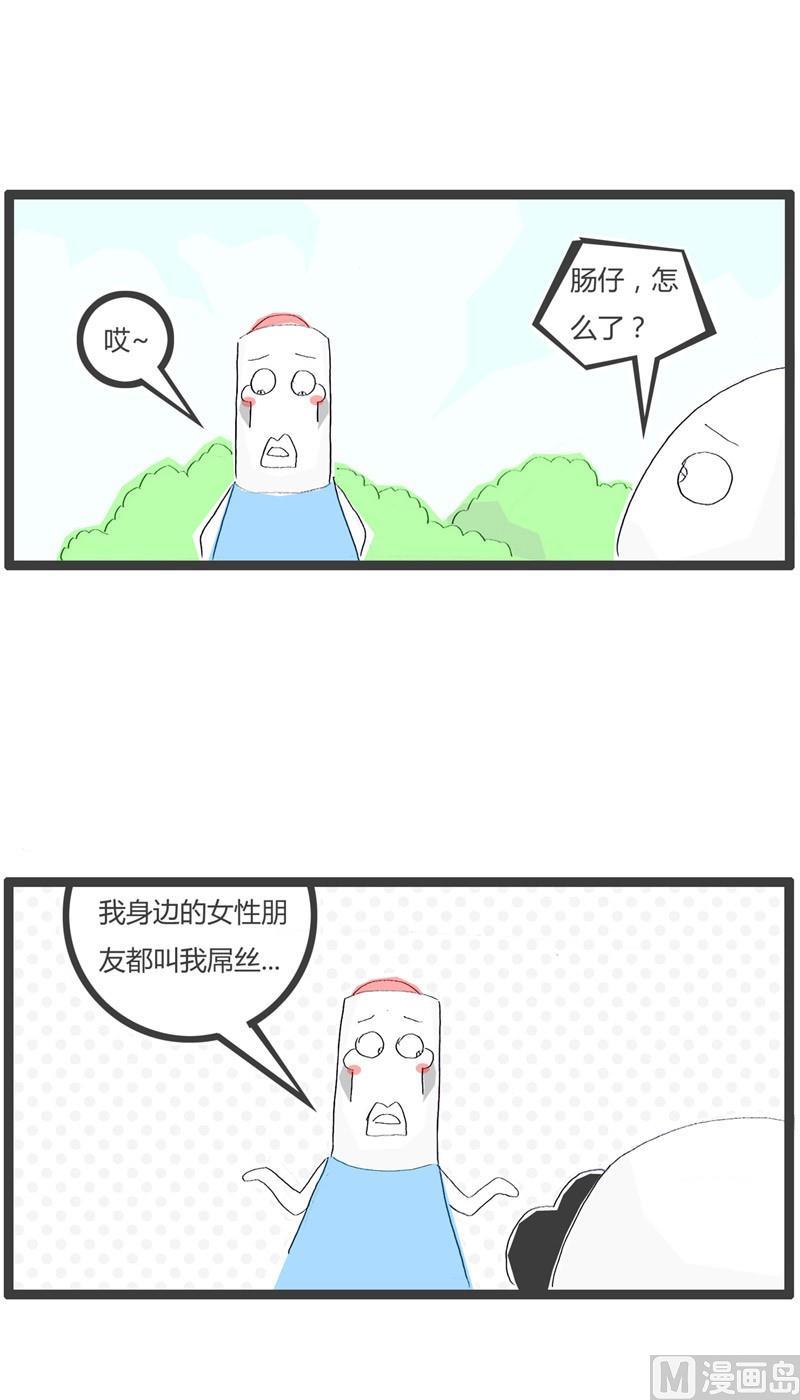 注定是屌丝3