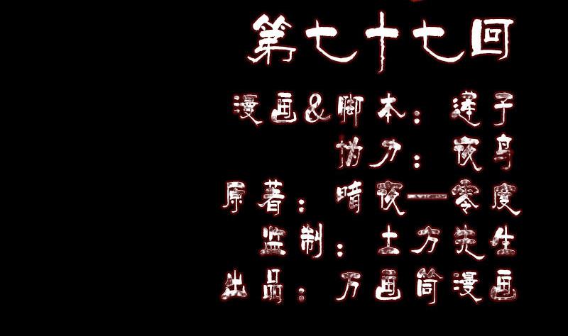第77话 取你狗命1