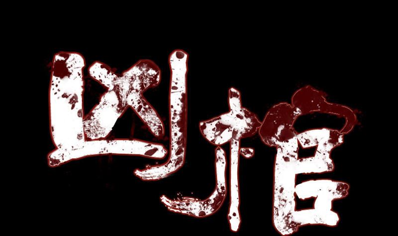 第138话 怪物0