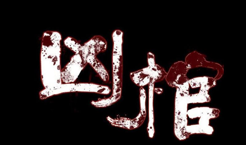 番外 胡宗秘传20