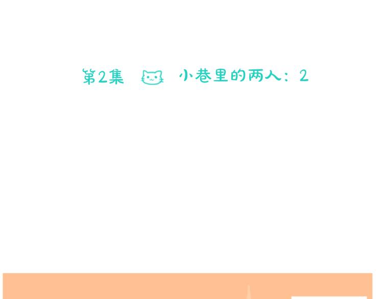 第2话 小巷里的两人：215