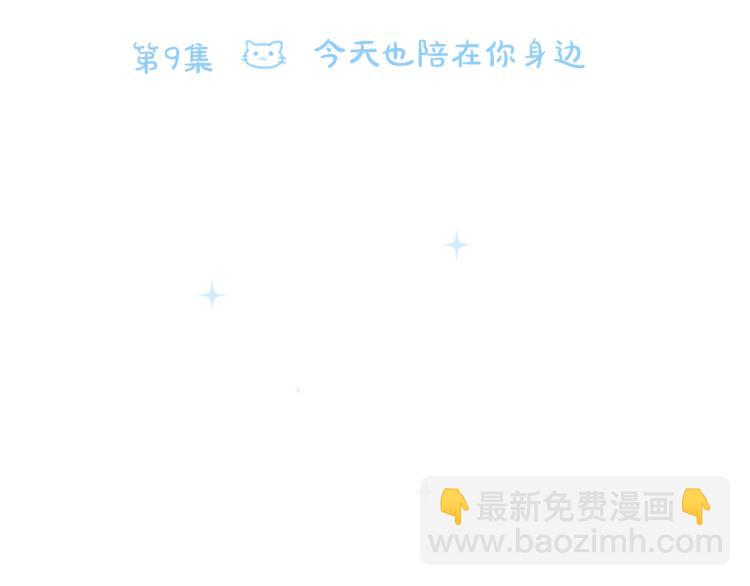 第9话 今天也陪在你身边153