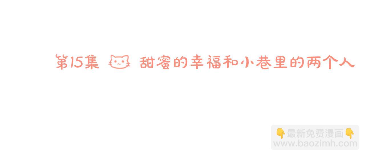 第15话 甜蜜的幸福41