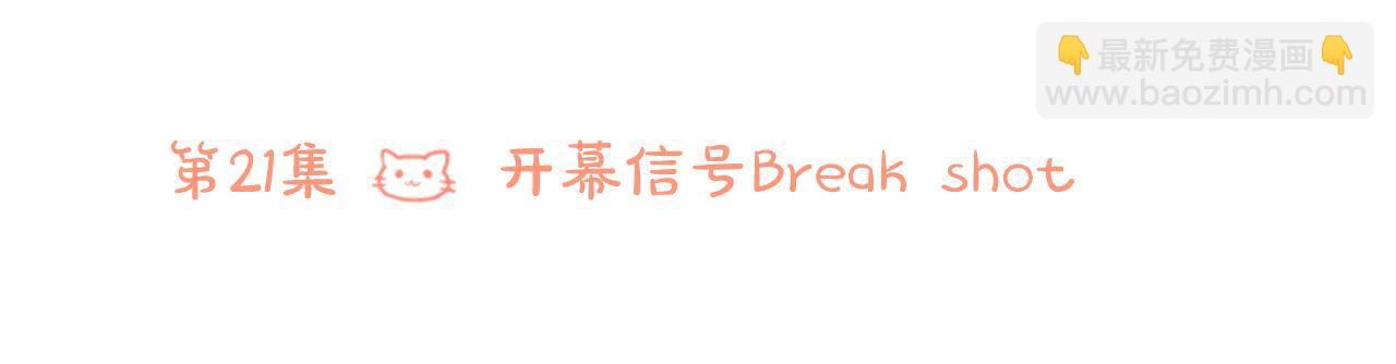 第21话 开幕信号53