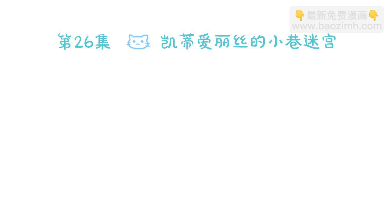 第26话 凯蒂爱丽丝的小巷迷宫33