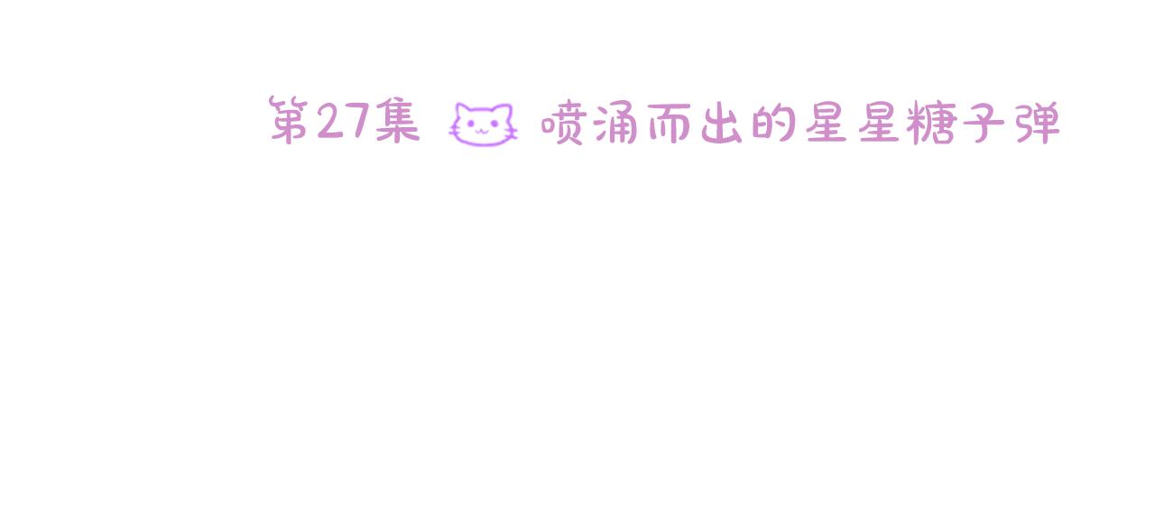 第27话 喷涌而出的星星糖子弹21