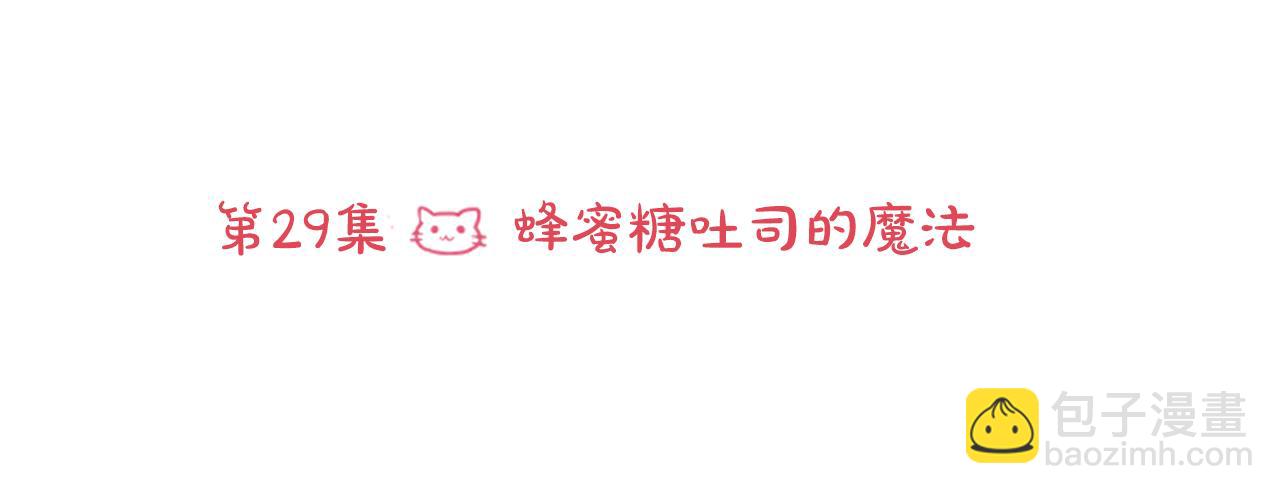 第29话 蜂蜜糖吐司的魔法9
