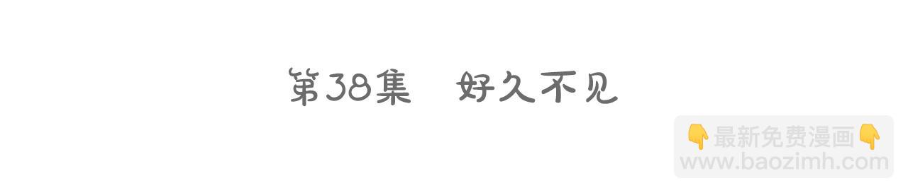 第38话 好久不见6