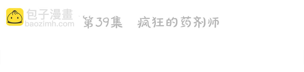 第39话 疯狂的药剂师73