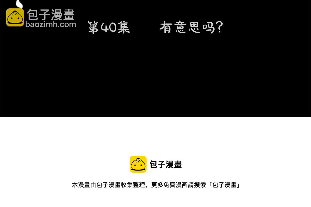 第40话 有意思吗？20