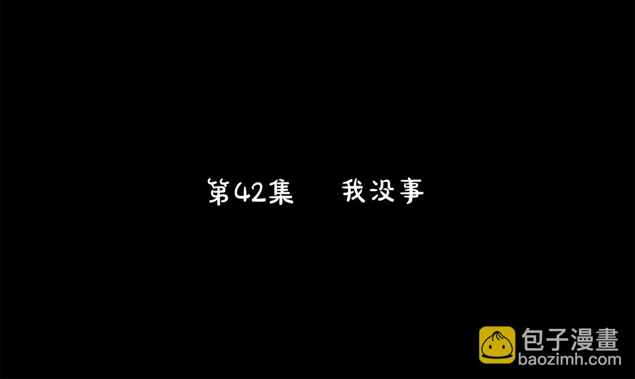 第42话 我没事24