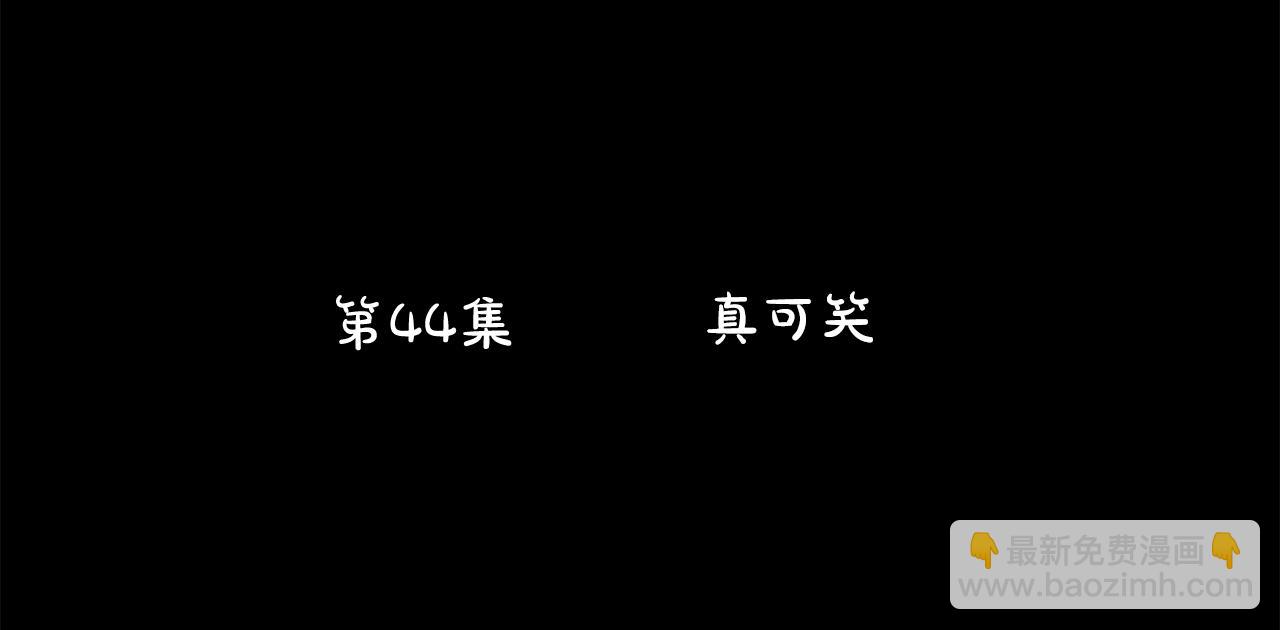 第44话 真可笑17