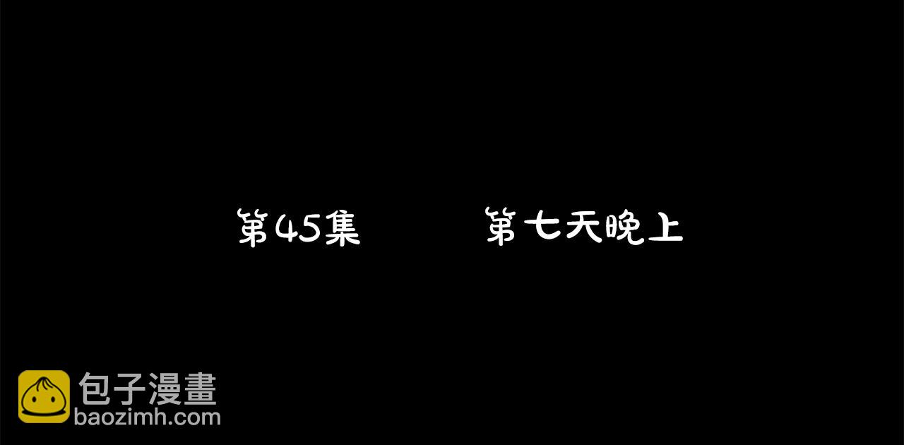 第45话 第七天晚上15