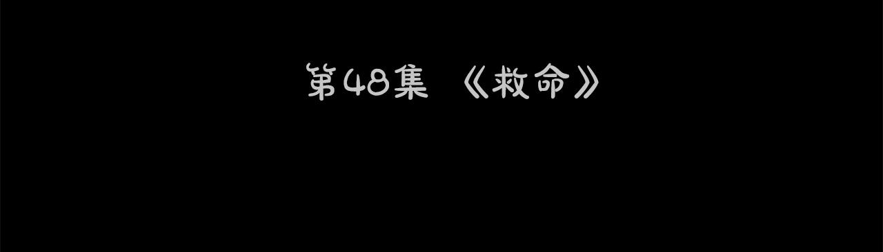 第48话 救命15