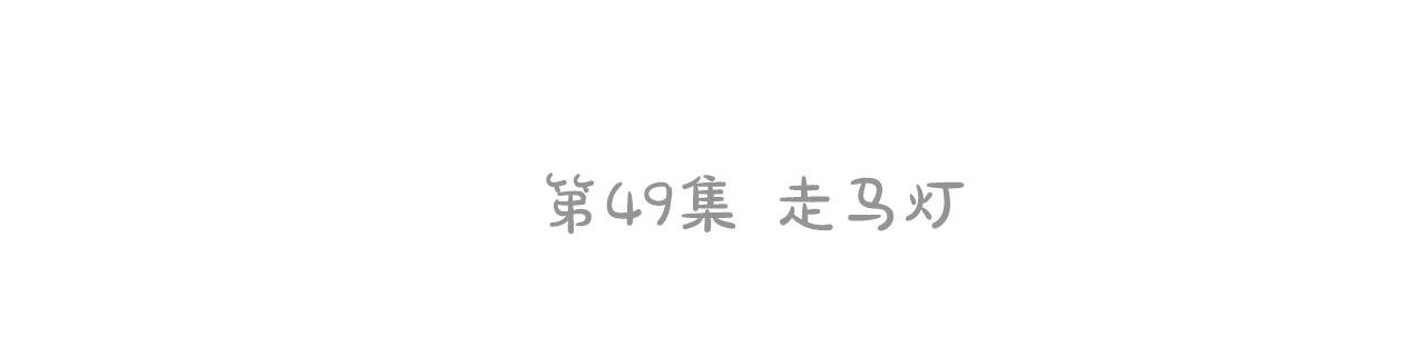 第49话 走马灯76