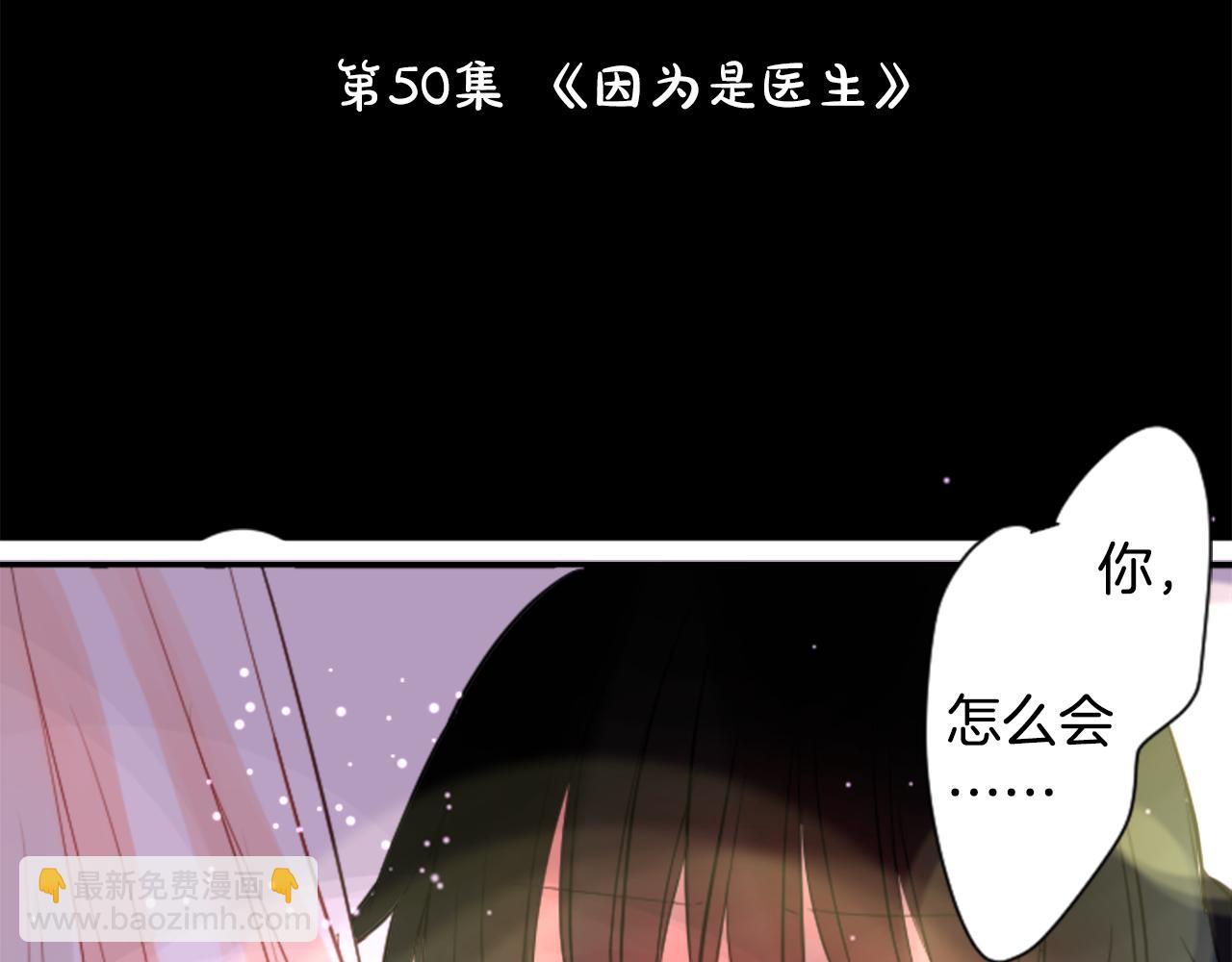 第50话 因为是医生10