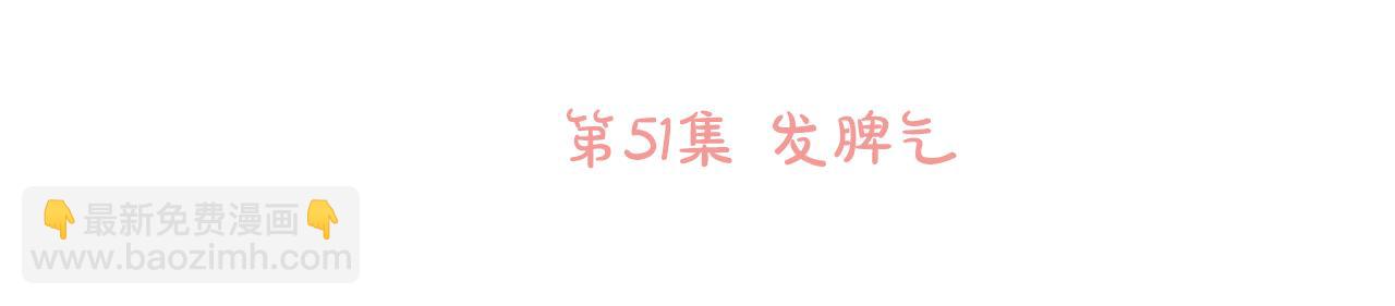 第51话 发脾气9