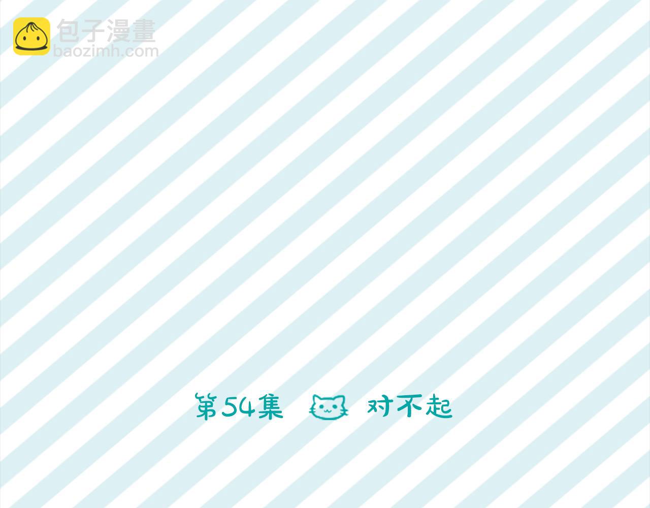 第54话 对不起5