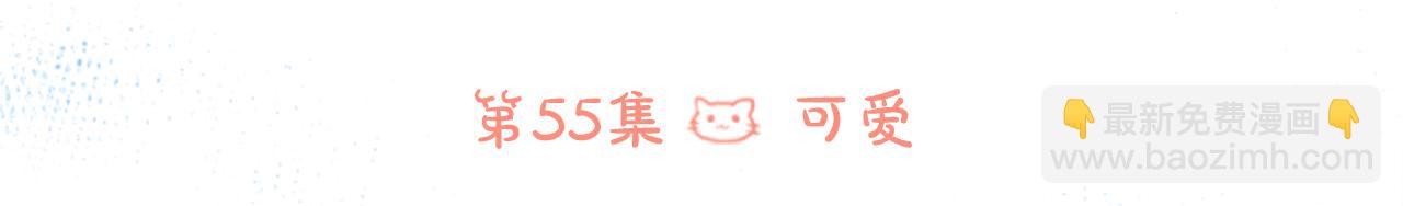 第55话 可爱5