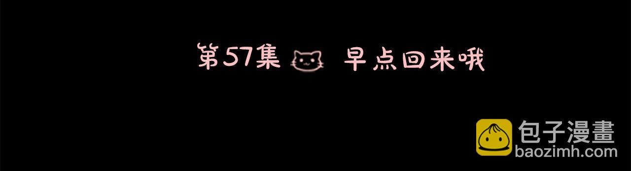 第57话 早点回来哦5