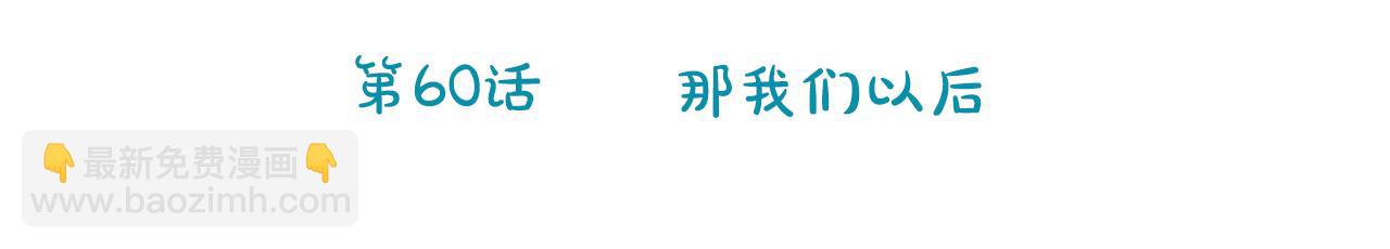 第60话 那我们以后22