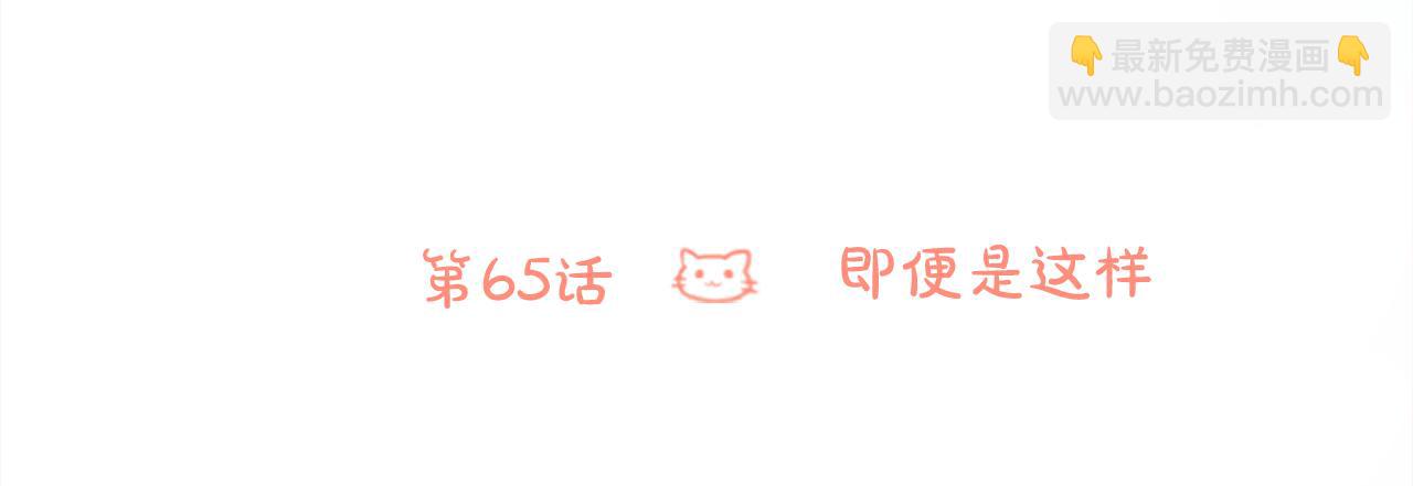 第65话 即便是这样32
