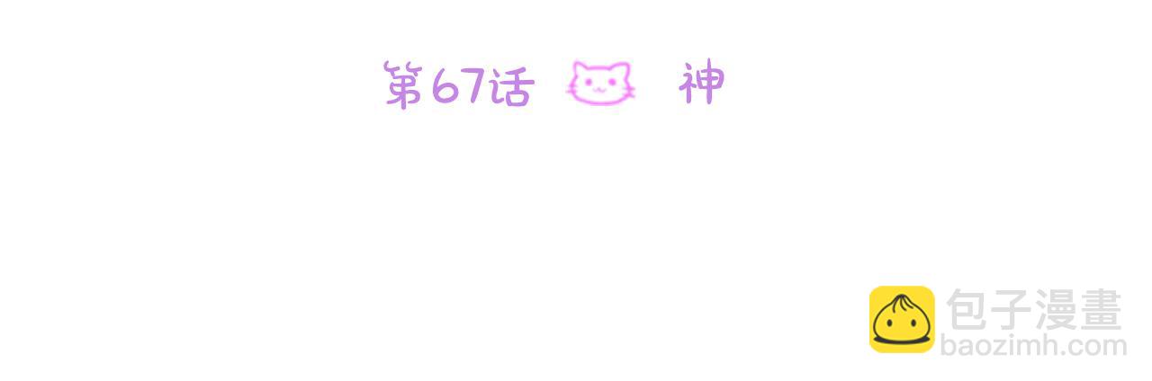 第67话 神19