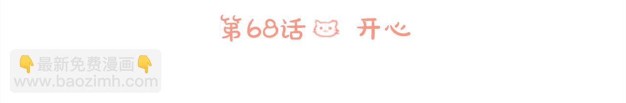 第68话 开心31