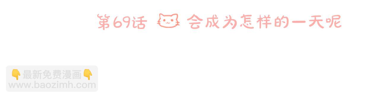 第69话 会成为怎样的一天呢22