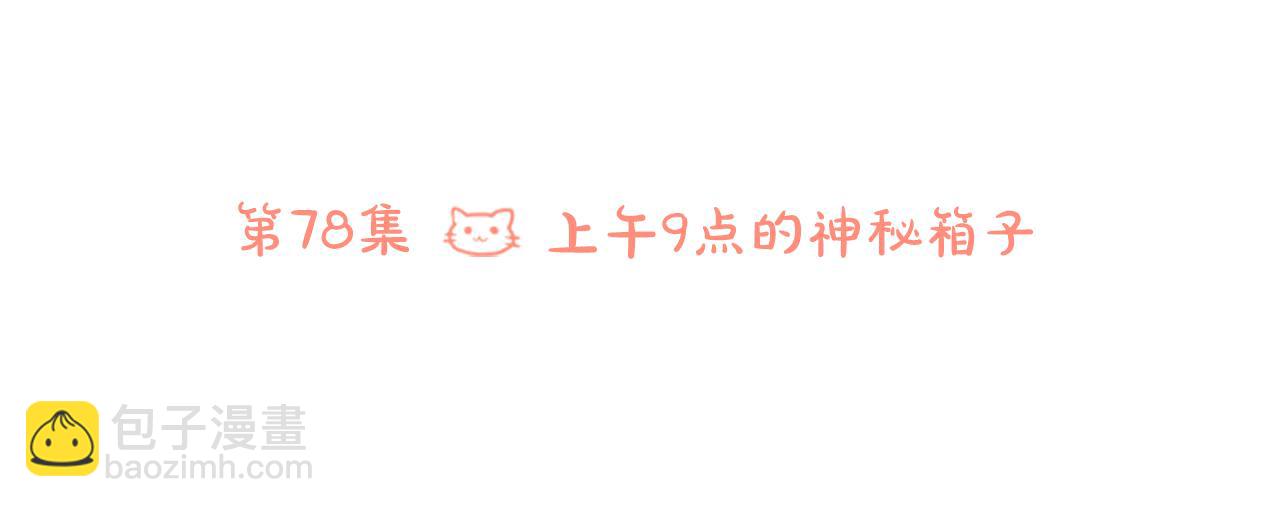 第78话 上午9点的神秘箱子14