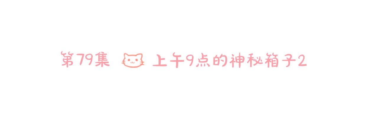 第79话 上午9点的神秘箱子212