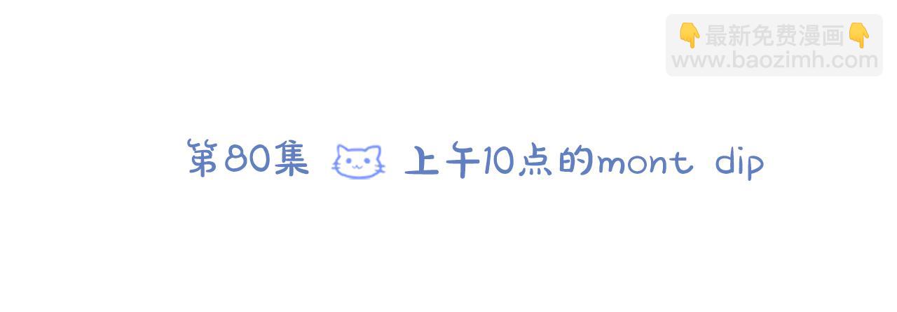 第80话 mont dip10