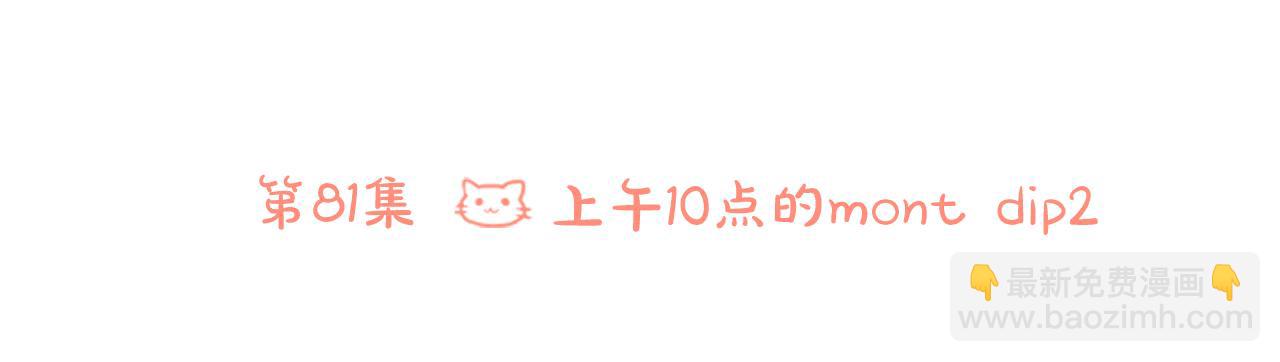 第81话 mont dip227