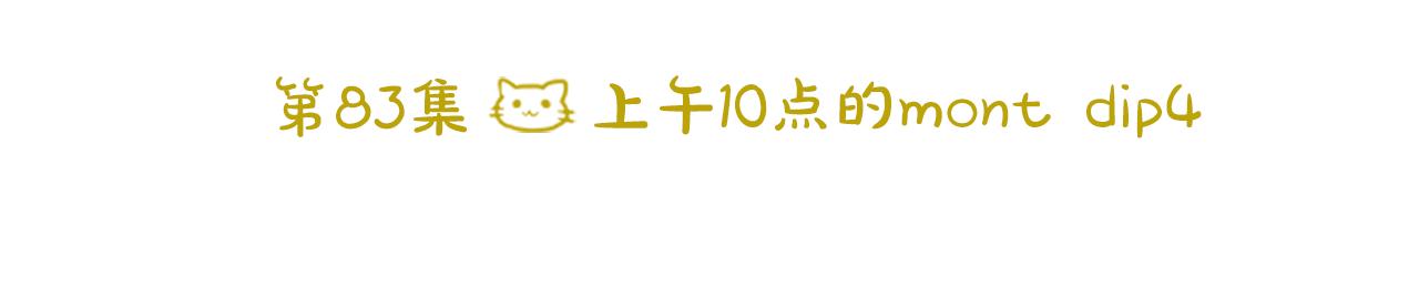 第83话 mont dip425