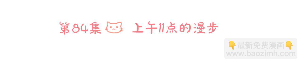 第84话 上午11点的漫步20