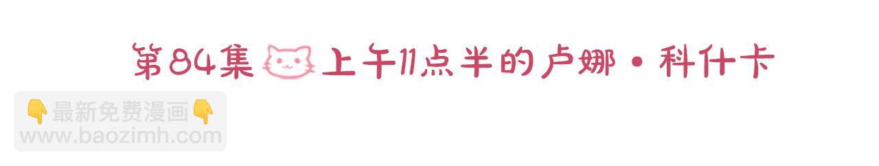 第85话 上午11点半的卢娜22